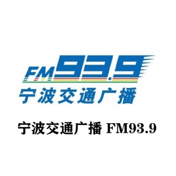 寧波交通廣播天氣預報廣告價格_939寧波交通廣播廣告投放