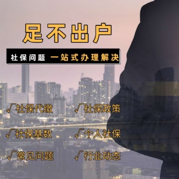 東輝普眾，專業社保代繳，為以后的生活買保障