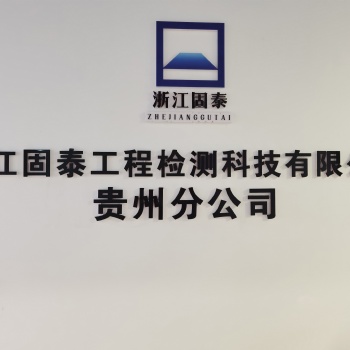 遵義房屋安全檢測鑒定機構雙十一價格優惠