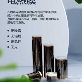 石墨烯遠紅外節能電熱膜