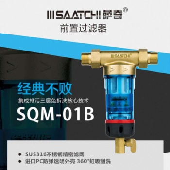 薩奇家用凈水器反沖洗經典前置過濾器德國原裝進口