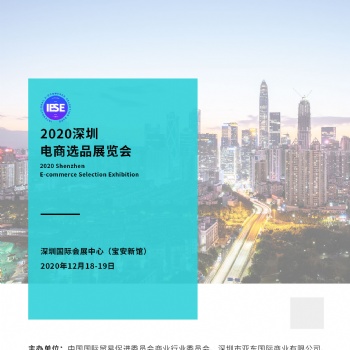 2020深圳（秋季）國(guó)際電商選品展覽會(huì)