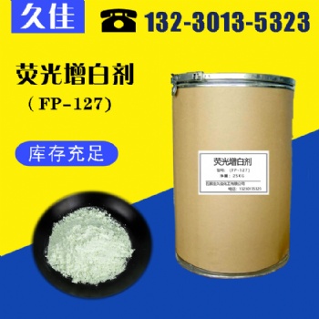 河北久佳熒光增白劑塑料薄膜 PVC/EVA發泡熒光增白劑 KCB FP-127 KSN OB各種型號