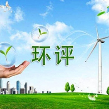 深圳龍華環(huán)評(píng)辦理 龍華大浪環(huán)評(píng)竣工驗(yàn)收應(yīng)急預(yù)案辦理