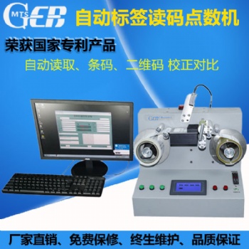 自動(dòng)標(biāo)簽讀碼點(diǎn)數(shù)機(jī) 二維碼條形碼讀碼掃碼設(shè)備