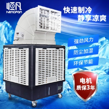恒凡移動冷風機工業水冷空調商用工廠房大型環?？照{單制冷風扇