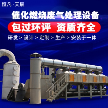 RCO催化燃燒廢氣處理設備工業環保VOC凈化活性碳吸脫附蓄熱裝置