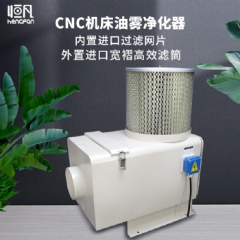 恒凡cnc機床油霧凈化器工業(yè)油霧收集器油霧分離化器油霧過濾回收器