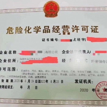 注冊油品公司，危化證辦理，海南代理記賬，海南工商注冊，海南公司注銷，變更，稅務代理