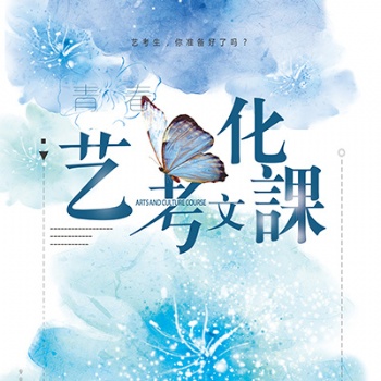 長治藝考文化課輔導班