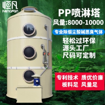 恒凡PP噴淋塔廢氣處理設備環保工業除霧除塵水噴淋旋流洗滌凈化塔