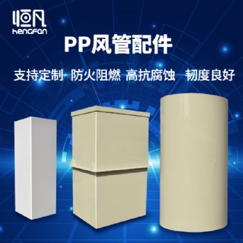 恒凡PP風管實驗室通風管道彎頭閥門PP板加工矩形方形圓管防腐耐酸