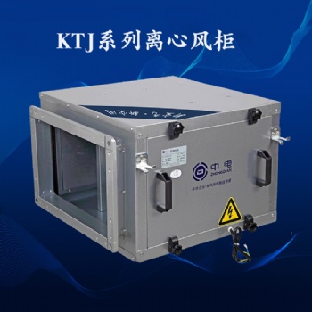 中電新風廠家KTJ系列離心風柜5000-10000風量