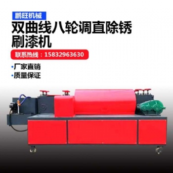 鵬旺機(jī)械雙曲線(xiàn)8輪調(diào)直機(jī)