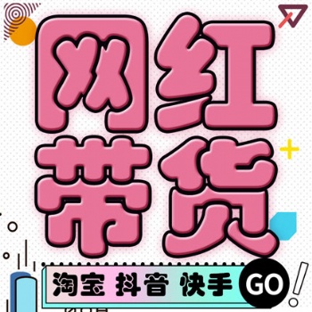 廣州機構直播帶貨，免坑位費網紅團多場輪播，保量包銷茶水豐厚