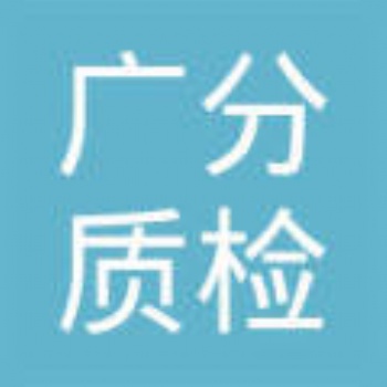 廣州紅外檢測 遠紅外線波長范圍檢測