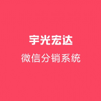 宇光宏達微信分銷系統快速裂變拓客