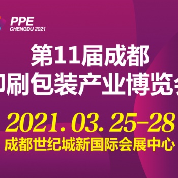 20211屆成都印刷包裝產(chǎn)業(yè)博覽會