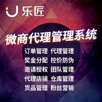 微商代理管理系統(tǒng)分銷系統(tǒng)