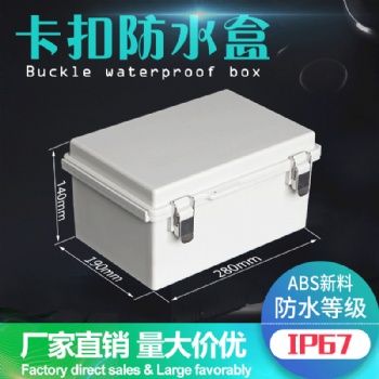 廠家ABS塑料合頁防水盒戶外監(jiān)控配電箱接線盒合頁搭扣密封箱戶外防水接線盒