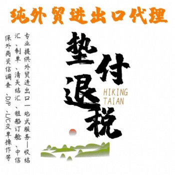 沒有進出口資質想做出口的看過來泰安新華錦給您答案
