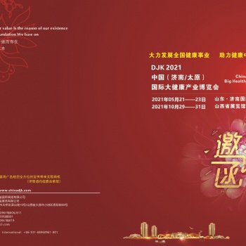 2021中國(guó)健康展，2021世界大健康產(chǎn)業(yè)博覽會(huì)，山東健博會(huì)