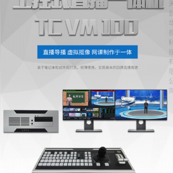 TC VM 100融媒體多功能一體機