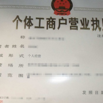 個體戶營業執照辦理必備知識儲備