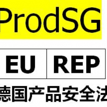 歐盟代表注冊，ProdSG認證是什么？亞馬遜德國站要求提供ProdSG辦理