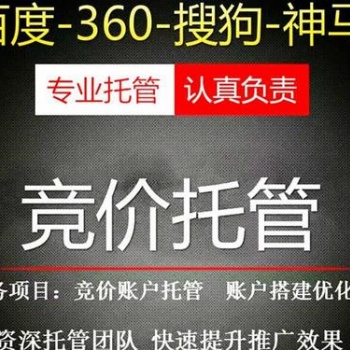 競價賬戶代運營服務公司、百度競價賬戶托管報價