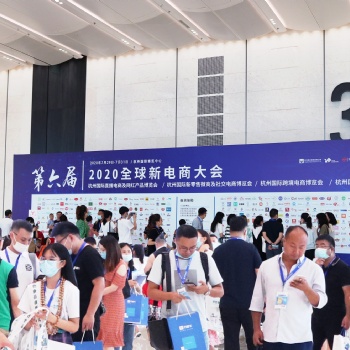 2020第七屆全球國際新電商大會暨杭州網紅直播電商博覽會