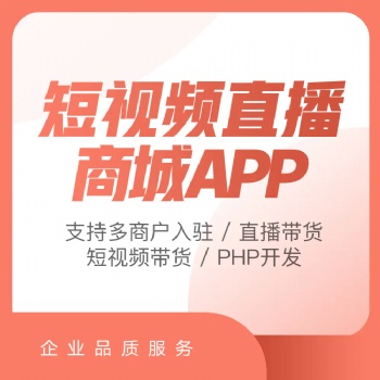 短視頻直播app軟件定制開發(fā)手機(jī)直播影視交友系統(tǒng)平臺源碼搭建