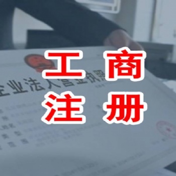 武漢工商 營業執照代辦 注冊公司 注銷執照 企業變更