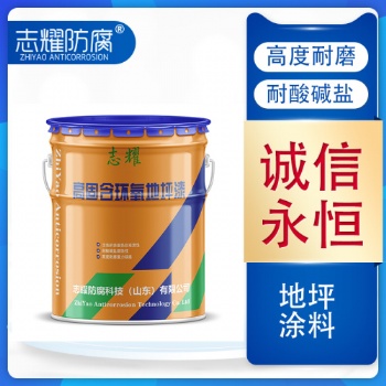 生產(chǎn)銷售環(huán)氧地坪漆廠家批發(fā)零售