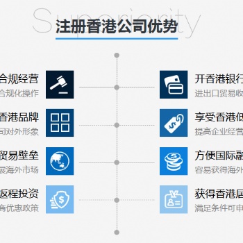香港公司開(kāi)戶的優(yōu)勢(shì)簡(jiǎn)析