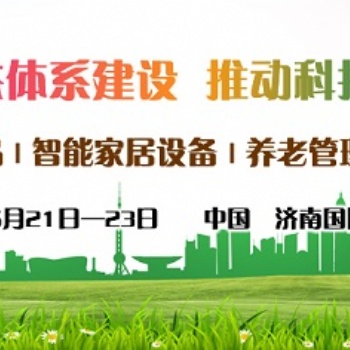2021第三屆中國(guó)山東·濟(jì)南國(guó)際智慧養(yǎng)老產(chǎn)業(yè)展覽會(huì)