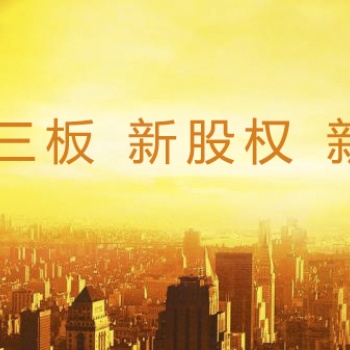 新三板場外市場股權承銷招商
