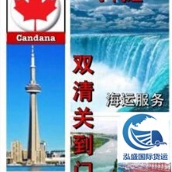 加拿大海運專線哪家強，泓盛國際貨運為您服務