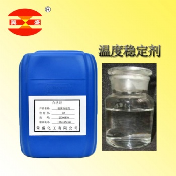 溫度穩定劑的簡介和用途