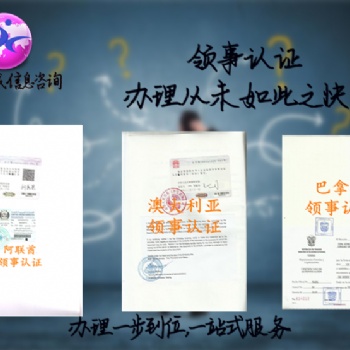 委內瑞拉報關單領館加簽+委內瑞拉領館認證