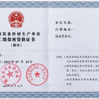 **四證，武器裝備科研生產(chǎn)單位保密資格認(rèn)證
