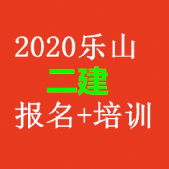 四川二級建造師一年考幾次？報考條件及科目