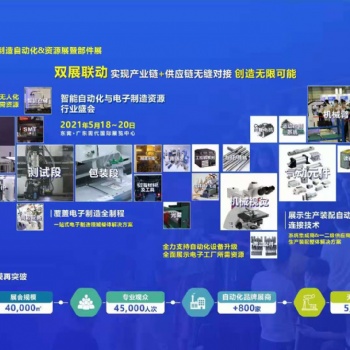 2021東莞工業自動化機器人展、電子制造自動化&資源展