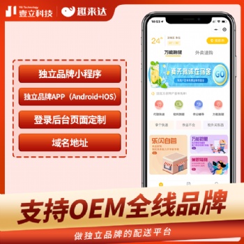 趣來達跑腿配送小程序、靠譜的系統，優質的服務，為跑腿配送加速！