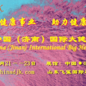 2021中國(guó)國(guó)際健康產(chǎn)業(yè)博覽會(huì)，山東功能性健康產(chǎn)品展/春季展