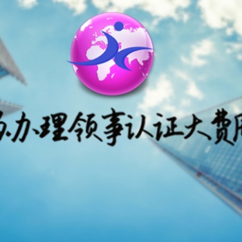 出生證公證書波蘭大使館簽章