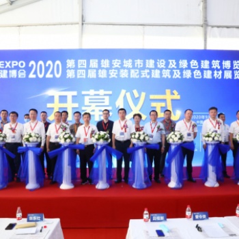 第五屆雄安城市建設及綠色建筑博覽會