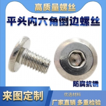 M4M5M6M8 304不銹鋼內(nèi)六角家具 斜大平頭內(nèi)六角螺絲 圓頭倒邊螺栓