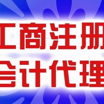 武漢江漢區(qū)0元注冊(cè)公司 簡(jiǎn)易注銷公司 代理記賬 進(jìn)出口權(quán)