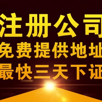廣州公司注冊 流程 注冊公司-流程及報價